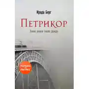 Постер книги Петрикор