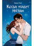 Эмери Роуз - Когда упадут звёзды