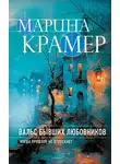 Марина Крамер - Вальс бывших любовников