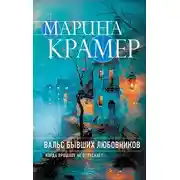 Постер книги Вальс бывших любовников