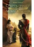 Анна Сешт - Смерть придёт на лёгких крыльях