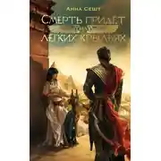 Постер книги Смерть придёт на лёгких крыльях
