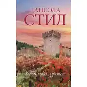 Постер книги Только лучшее
