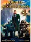 Юрий Винокуров - Орден Архитекторов 4