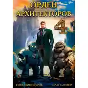 Постер книги Орден Архитекторов 4