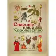 Постер книги Спасите наше королевство