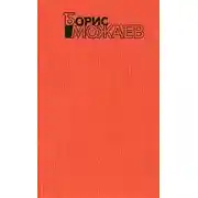 Постер книги Мужики и бабы