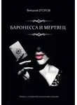 Виталий Егоров - Баронесса и мертвец