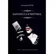 Постер книги Баронесса и мертвец