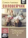 Симон Соловейчик - Педагогика для всех