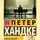 Петер Хандке - Короткое письмо к долгому прощанию