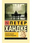 Петер Хандке - Короткое письмо к долгому прощанию