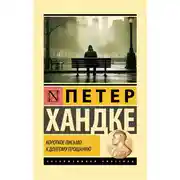 Постер книги Короткое письмо к долгому прощанию