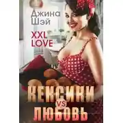 Постер книги Кексики vs Любовь