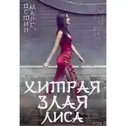 Постер книги Хитрая злая лиса