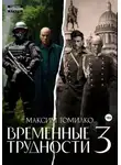 Максим Томилко - Временные трудности 3