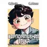 Постер книги Корпоративная этика