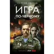 Постер книги Игра по-черному