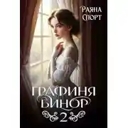 Постер книги Графиня Бинор 2