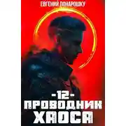 Постер книги Проводник Хаоса. Книга 12