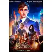 Постер книги Кодекс Охотника #24
