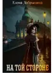 Елена Добрынина - На той стороне