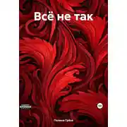 Постер книги Всё не так