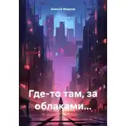 Постер книги Где-то там, за облаками…