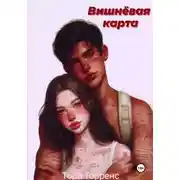 Постер книги Вишнёвая карта