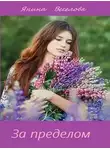 Янина Веселова - За пределом