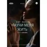 Постер книги Научи меня жить. Книга 1