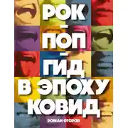 Постер книги Рок-поп-гид в эпоху ковид