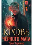 Эрик Гарднер - Кровь черного мага – 1