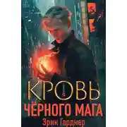 Постер книги Кровь черного мага – 1