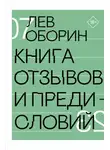 Лев Оборин - Книга отзывов и предисловий