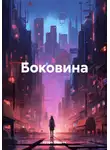 Игорь Фадеев - Боковина