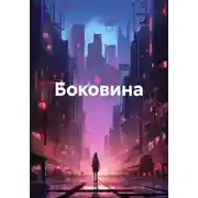 Постер книги Боковина