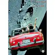 Постер книги Странный случай