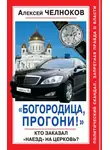 Алексей Челноков - «Богородица, прогони!» Кто заказал «наезд» на Церковь?