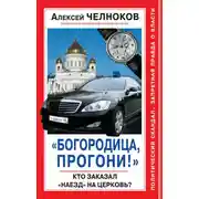 Постер книги «Богородица, прогони!» Кто заказал «наезд» на Церковь?