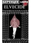 Альберт Беренцев - Эльфицид: Служба