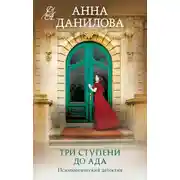 Постер книги Три ступени до ада