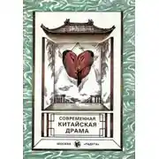 Постер книги Современная китайская драма