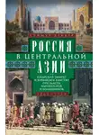 Сеймур Беккер - Россия в Центральной Азии. Бухарский эмират и Хивинское ханство при власти императоров и большевиков. 1865–1924
