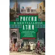 Постер книги Россия в Центральной Азии. Бухарский эмират и Хивинское ханство при власти императоров и большевиков. 1865–1924