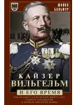 Майкл Бальфур - Кайзер Вильгельм и его время. Последний германский император – символ поражения в Первой мировой войне