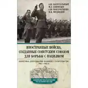 Постер книги Иностранные войска, созданные Советским Союзом для борьбы с нацизмом. Политика. Дипломатия. Военное строительство. 1941—1945