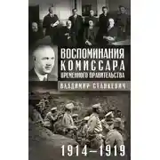 Постер книги Воспоминания комиссара Временного правительства. 1914—1919
