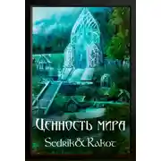 Постер книги Ценность Мира