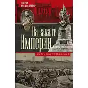 Постер книги На закате империи. Книга воспоминаний